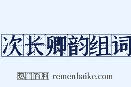 次长卿韵组词是什么意思的图片